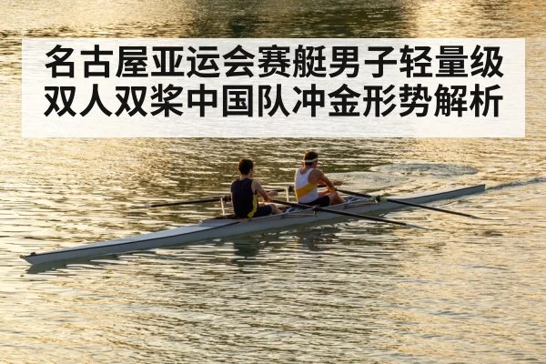 名古屋亚运会赛艇男子轻量级双人双桨中国队冲金形势解析（pg）