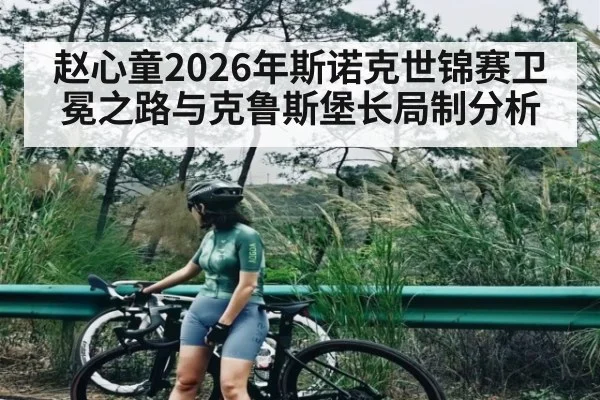赵心童2026年斯诺克世锦赛卫冕之路与克鲁斯堡长局制分析（pg）